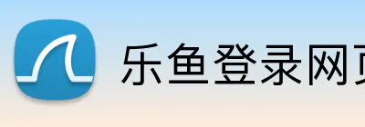 乐鱼登录网页版入口 Logo
